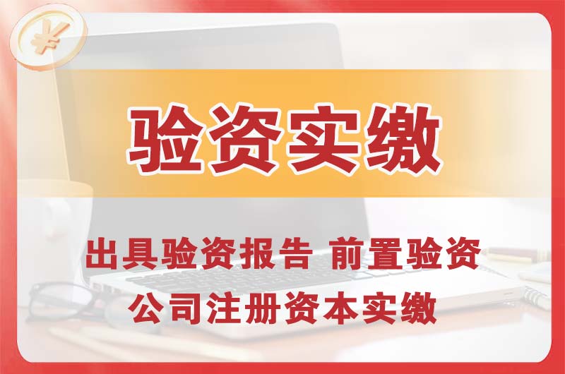 阿尔山企业增资验资